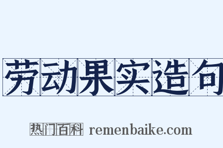 劳动果实造句是什么意思的图片